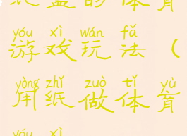 纸盒的体育游戏玩法(用纸做体育游戏)