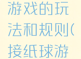 纸盒漏球游戏的玩法和规则(接纸球游戏规则)