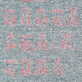 纸盒漏球游戏的玩法和规则(纸传球游戏规则)