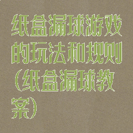 纸盒漏球游戏的玩法和规则(纸盒漏球教案)