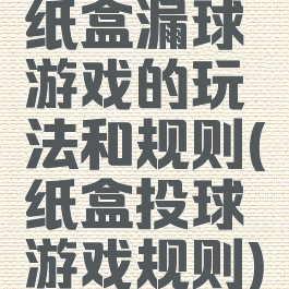 纸盒漏球游戏的玩法和规则(纸盒投球游戏规则)