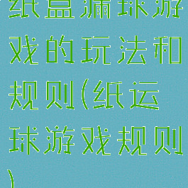 纸盒漏球游戏的玩法和规则(纸运球游戏规则)