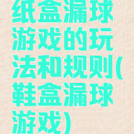 纸盒漏球游戏的玩法和规则(鞋盒漏球游戏)