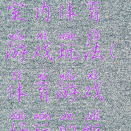 纸箱的多用室内体育游戏玩法(体育游戏好玩的纸箱)