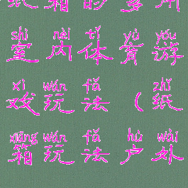 纸箱的多用室内体育游戏玩法(纸箱玩法户外)