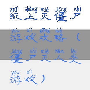 纸上灭僵尸游戏攻略(僵尸灭人类游戏)