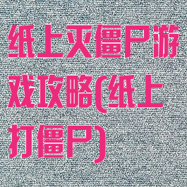 纸上灭僵尸游戏攻略(纸上打僵尸)