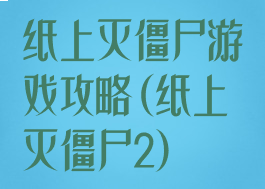 纸上灭僵尸游戏攻略(纸上灭僵尸2)