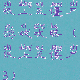 纸上灭僵尸游戏攻略(纸上灭僵尸3)