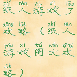 纸人游戏了攻略(纸人游戏图文攻略)
