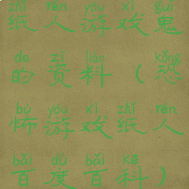 纸人游戏鬼的资料(恐怖游戏纸人百度百科)