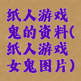 纸人游戏鬼的资料(纸人游戏女鬼图片)