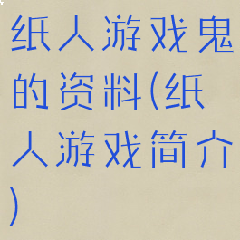 纸人游戏鬼的资料(纸人游戏简介)