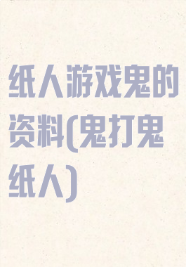 纸人游戏鬼的资料(鬼打鬼纸人)