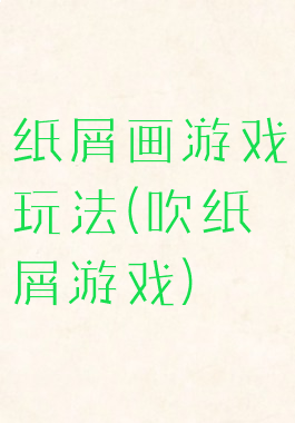 纸屑画游戏玩法(吹纸屑游戏)