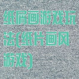 纸屑画游戏玩法(纸片画风游戏)