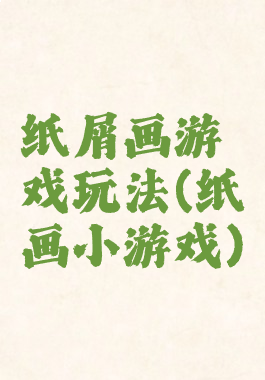 纸屑画游戏玩法(纸画小游戏)