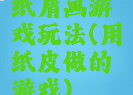 纸屑画游戏玩法(用纸皮做的游戏)