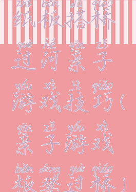 纸板搭桥过河亲子游戏技巧(亲子游戏板凳过桥)