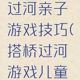 纸板搭桥过河亲子游戏技巧(搭桥过河游戏儿童游戏)