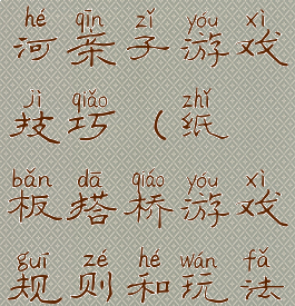 纸板搭桥过河亲子游戏技巧(纸板搭桥游戏规则和玩法)