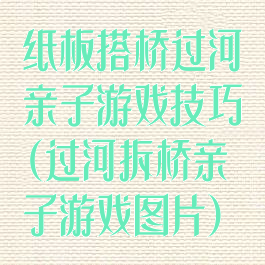 纸板搭桥过河亲子游戏技巧(过河拆桥亲子游戏图片)