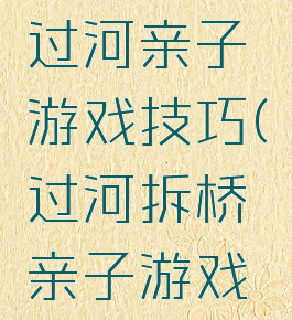 纸板搭桥过河亲子游戏技巧(过河拆桥亲子游戏教案)