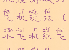 纸质游戏打飞机玩法(小飞机纸飞机做游戏)