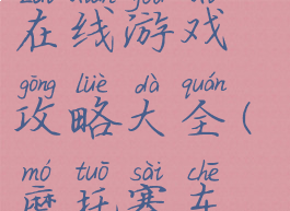 线上摩托车在线游戏攻略大全(摩托赛车游戏大全)