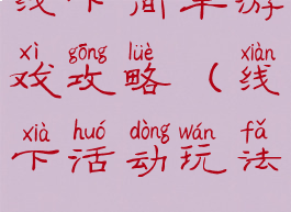 线下简单游戏攻略(线下活动玩法)