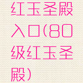 红玉圣殿入口(80级红玉圣殿)