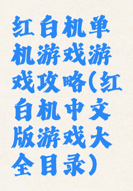 红白机单机游戏游戏攻略(红白机中文版游戏大全目录)