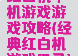 红白机单机游戏游戏攻略(经典红白机游戏目录)