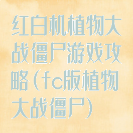 红白机植物大战僵尸游戏攻略(fc版植物大战僵尸)