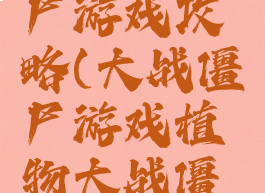 红白机植物大战僵尸游戏攻略(大战僵尸游戏植物大战僵尸游戏攻略)