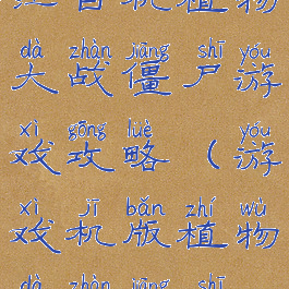 红白机植物大战僵尸游戏攻略(游戏机版植物大战僵尸)