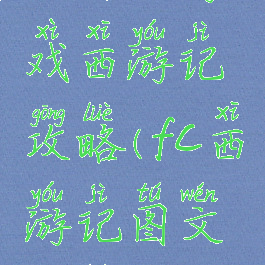 红白机游戏西游记攻略(fc西游记图文攻略)
