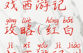 红白机游戏西游记攻略(红白机西游记叫什么名字)