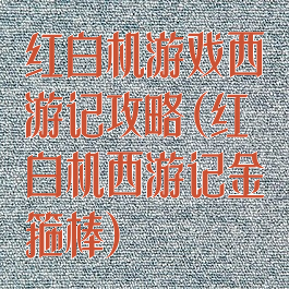 红白机游戏西游记攻略(红白机西游记金箍棒)