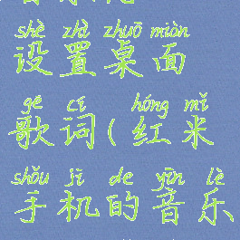 红米手机qq音乐怎么设置桌面歌词(红米手机的音乐怎么显示歌词)