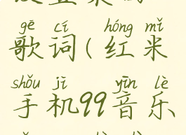 红米手机qq音乐怎么设置桌面歌词(红米手机qq音乐怎么设置桌面歌词显示)