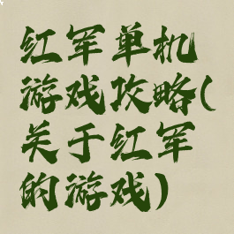 红军单机游戏攻略(关于红军的游戏)