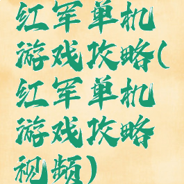 红军单机游戏攻略(红军单机游戏攻略视频)