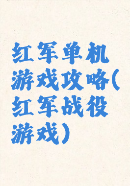 红军单机游戏攻略(红军战役游戏)