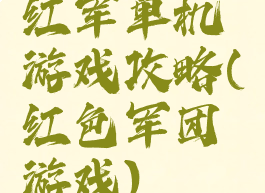 红军单机游戏攻略(红色军团游戏)