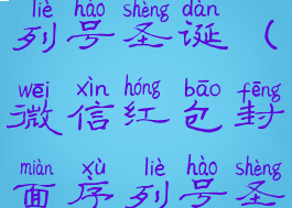 红包封面序列号圣诞(微信红包封面序列号圣诞节)