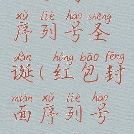 红包封面序列号圣诞(红包封面序列号生成器)