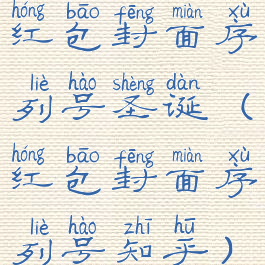 红包封面序列号圣诞(红包封面序列号知乎)