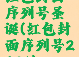 红包封面序列号圣诞(红包封面序列号2021)