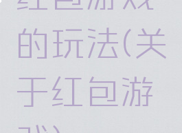 红包游戏的玩法(关于红包游戏)